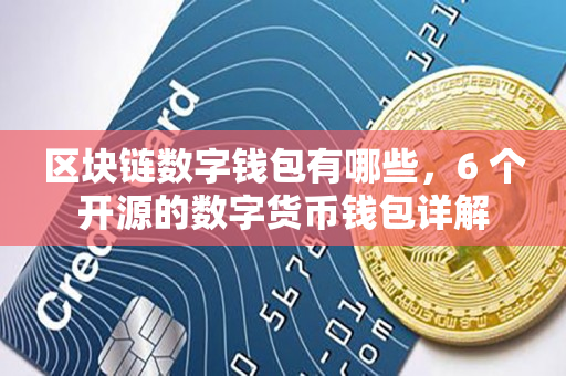 imtoken钱包揭秘：真相是开源的！