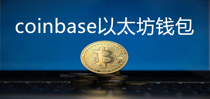 以太坊钱包有什么用处_imtoken是不是以太坊钱包_以太坊钱包是去中心钱包吗