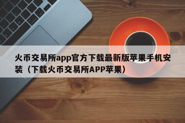 imtoken苹果下载困扰?这个解决方案让你惊喜 imtoken苹果下载困扰?这个解决方案让你惊喜