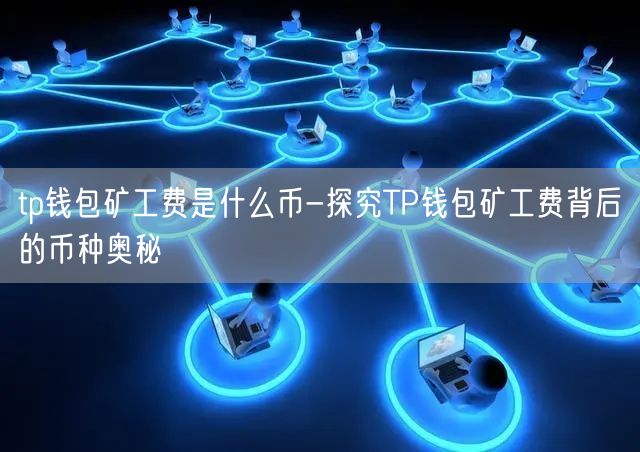 挖掘虚拟货币宝藏，矿工费一笔一千