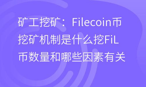 imtoken怎么激活矿工-imtoken矿工激活新玩法，轻松参与挖矿赚取收益