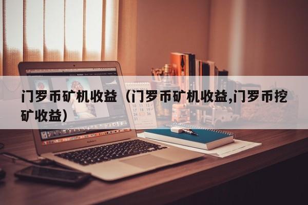 imtoken怎么挖矿赚钱-imtoken挖矿：简单操作，高额收益，安全可靠