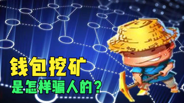 钱包挖矿app_imtoken钱包挖矿骗局_chia钱包挖矿