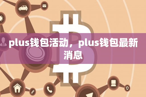 钱包质押挖矿项目_钱包质押挖矿安全吗_im钱包trx怎么质押