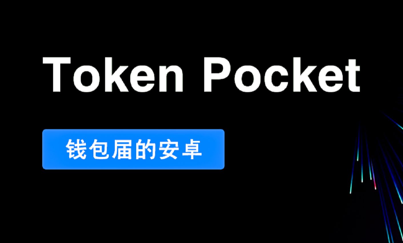 imtoken操作视频_imtoken怎么操作_imtoken使用方法详解