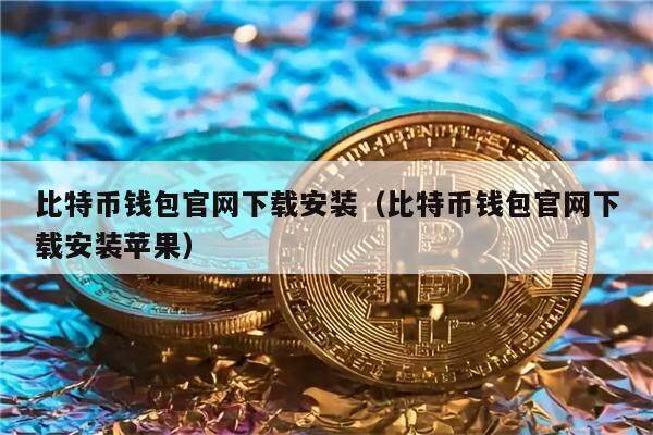 钱包比特币被盗是不是输入网站_imtoken比特币钱包_比特币钱包electrum