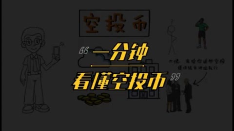 钱包多了空投币_im钱包里面空投VALUE币_最新钱包空投