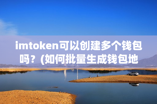 imtoken钱包如何添加钱包_钱包添加门禁卡_钱包添加公交卡