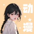 羞羞漫画安卓版 羞羞漫画安卓版