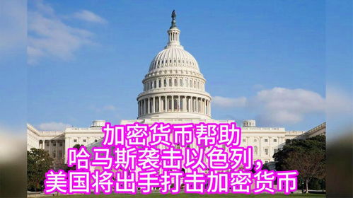 以色列支持加密货币美,以色列加密货币市场动态与监管政策概览