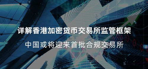 香港加密货币交易所,崛起的金融科技枢纽