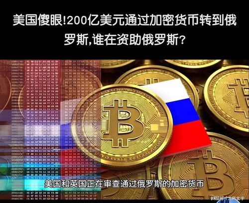 加密货币谁给的俄罗斯钱,揭秘谁为俄罗斯提供资金之谜