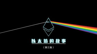 pow以太坊有什么变化,迈向更高效、更安全的区块链时代
